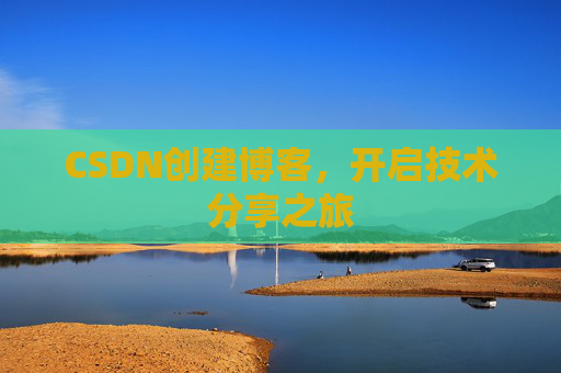 CSDN创建博客，开启技术分享之旅